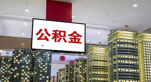 邳州离职前公积金怎么取（离职之前提取公积金）